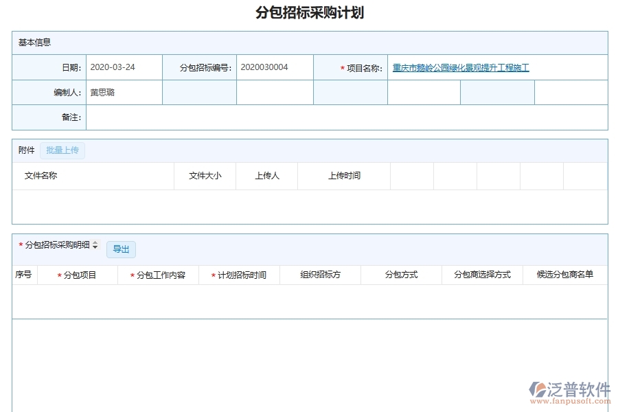 泛普軟件-幕墻工程企業(yè)管理系統(tǒng)中投標管理的核心功能