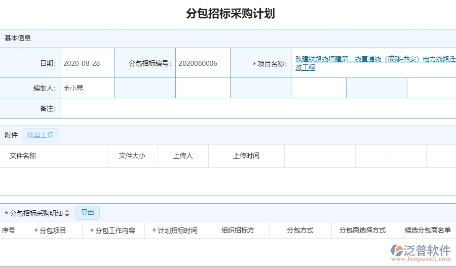 泛普軟件-園林工程企業(yè)管理系統(tǒng)中分包招標采購計劃明細查詢的核心功能