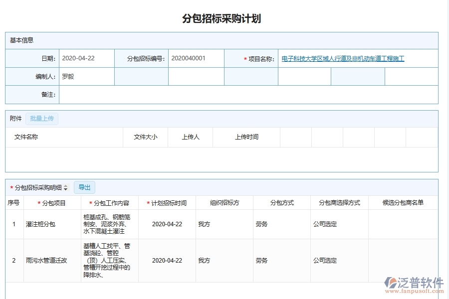 泛普軟件-機電工程企業(yè)管理系統(tǒng)中采購信息發(fā)布與查詢管理的管控點及作用