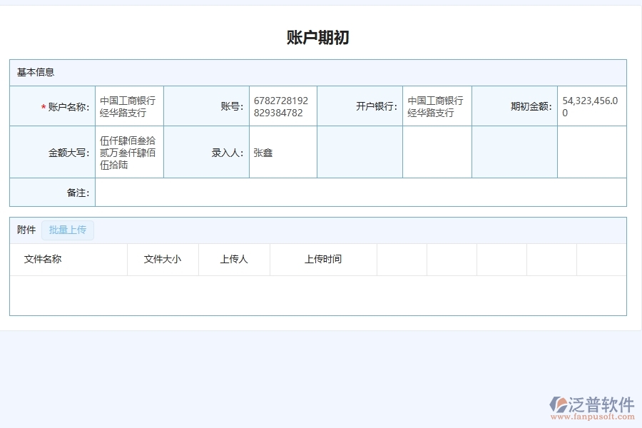 三、園林工程企業(yè)系統(tǒng)中使用泛普軟件賬戶期初查詢管理的好處