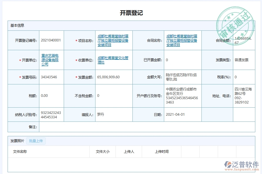 泛普軟件-采購發(fā)票登記管理系統(tǒng)為弱電工程企業(yè)提供了哪些方面的應用價值