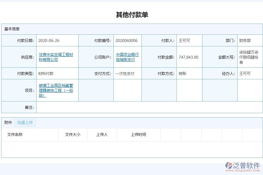 泛普軟件-幕墻工程項目管理系統(tǒng)在其他付款單列表中的方案