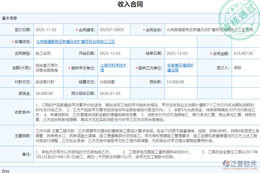 泛普軟件-路橋工程企業(yè)管理系統中收入合同列表的單據樣式