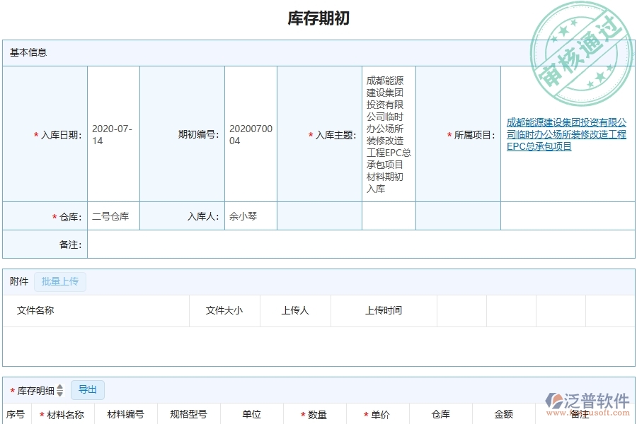 三、泛普軟件-機(jī)電工程管理系統(tǒng)在庫存期初中的應(yīng)用場景