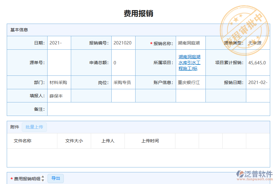 泛普軟件-路橋工程企業(yè)管理系統(tǒng)如何有效提升企業(yè)中的下屬費用報銷管理