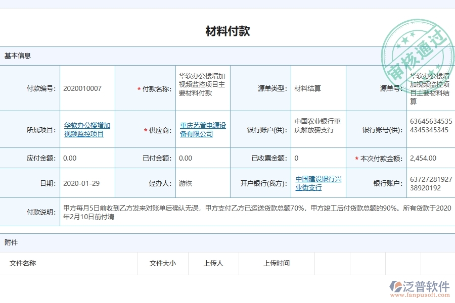 泛普軟件-弱電工程企業(yè)管理系統(tǒng)對(duì)于材料付款列表的管理作用體現(xiàn)在哪些方面