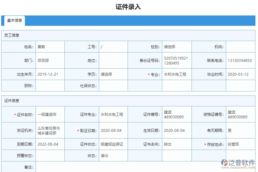 三、泛普軟件-弱電工程管理系統(tǒng)如何解決企業(yè)人員證件問(wèn)題