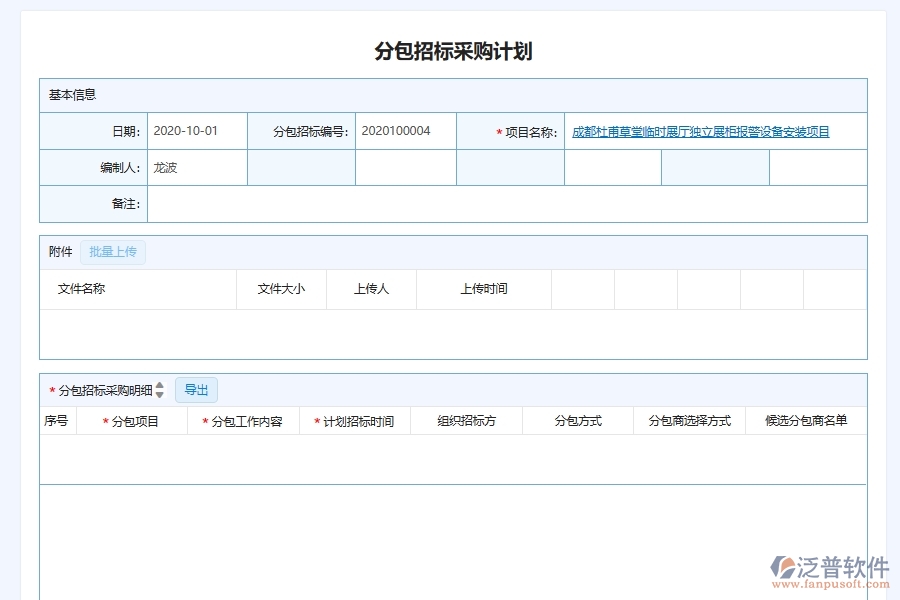 泛普軟件-弱電工程企業(yè)管理系統(tǒng)中的分包單位招標(biāo)計(jì)劃采購(gòu)計(jì)劃單據(jù)及列表