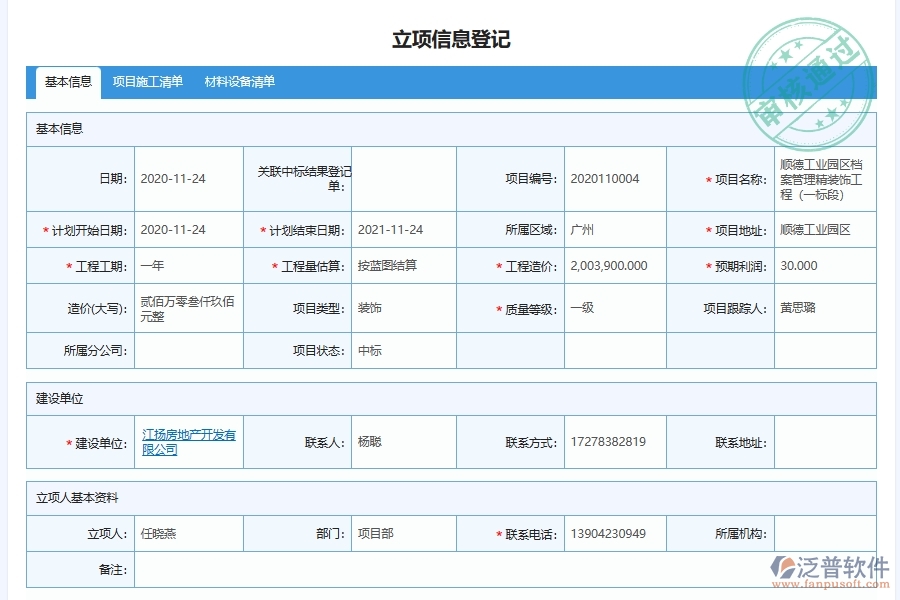 使用泛普軟件-幕墻工程項(xiàng)目登記立項(xiàng)流程軟件有哪些好處