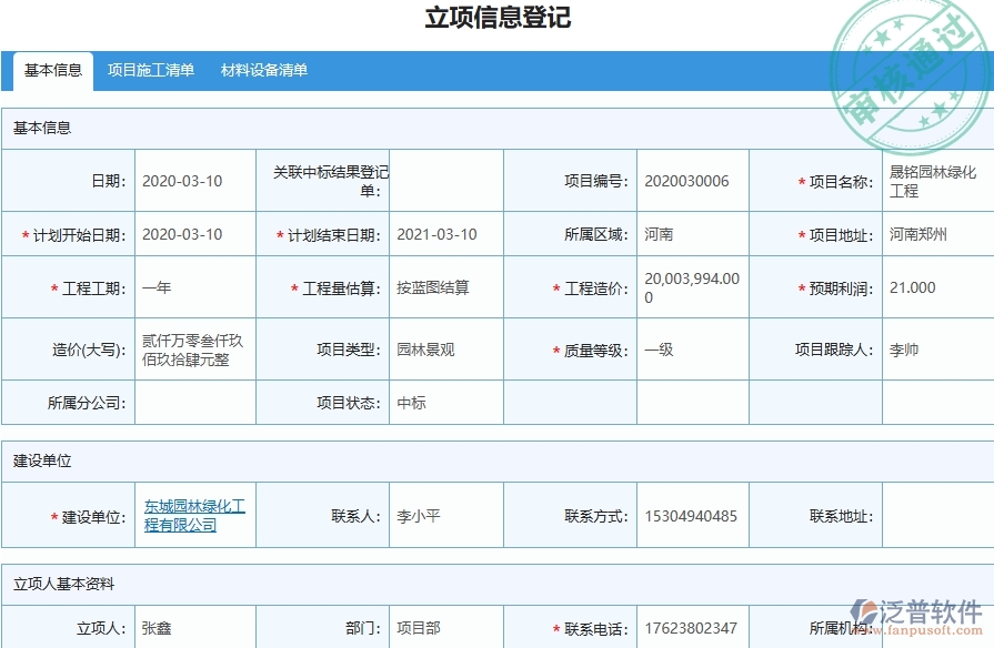 三、泛普軟件-園林工程企業(yè)管理系統(tǒng)中的分包付款列表主要內容