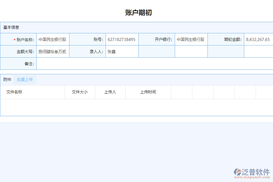 泛普軟件-市政行業(yè)企業(yè)管理系統(tǒng)中賬戶期初列表的單據(jù)樣式