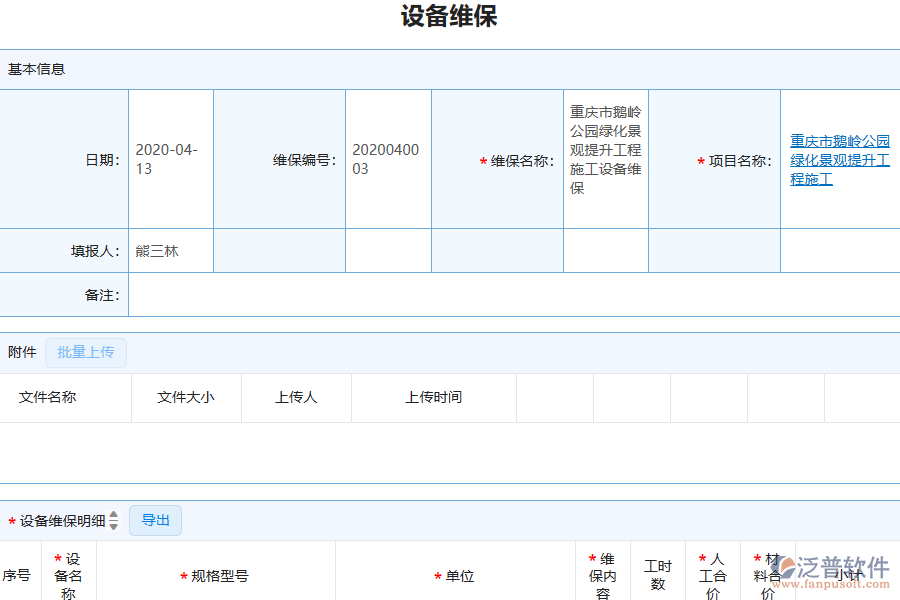 泛普軟件-園林工程企業(yè)管理系統(tǒng)中設(shè)備維保列表為企業(yè)帶來(lái)的價(jià)值