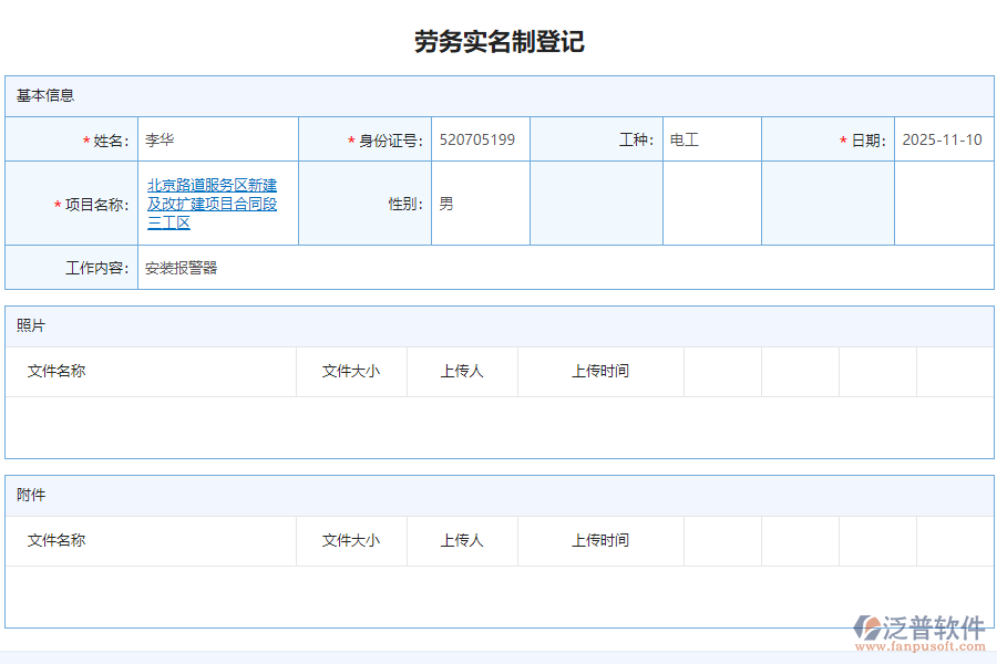 泛普軟件-路橋工程企業(yè)管理系統(tǒng)如何有效提高勞務(wù)管理中的勞務(wù)實名制