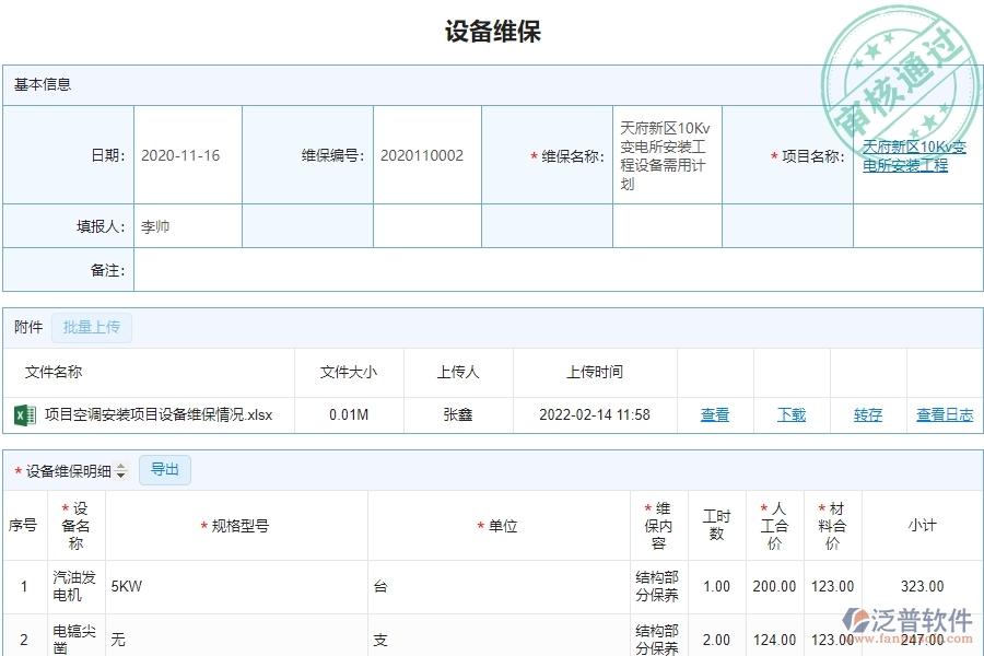 泛普軟件-園林工程企業(yè)管理系統(tǒng)中的設(shè)備維保單據(jù)及列表