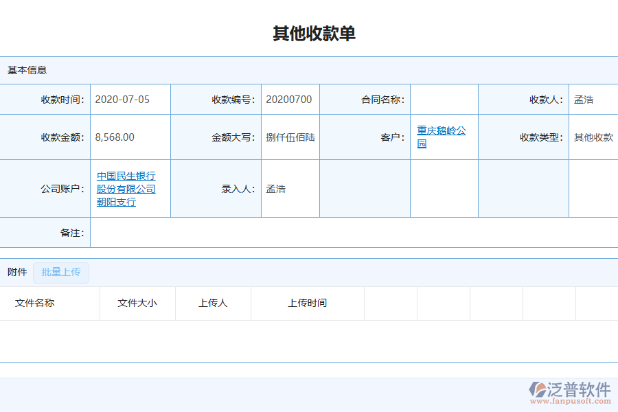 泛普軟件-園林工程企業(yè)管理系統(tǒng)中其他收款單列表為企業(yè)帶來(lái)的價(jià)值