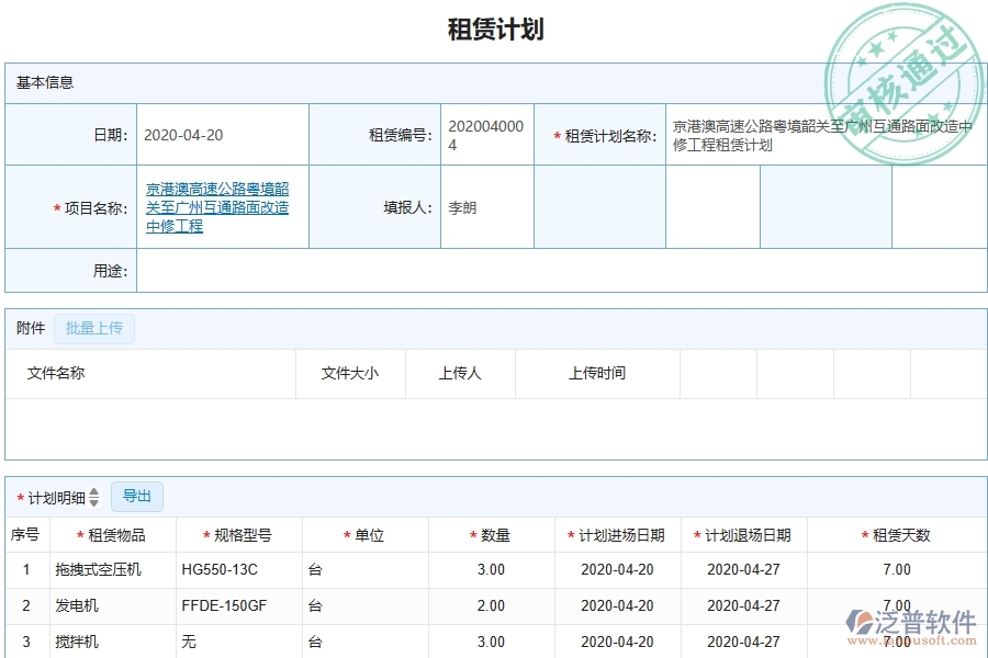 三、泛普軟件-幕墻工程管理系統(tǒng)中租賃計(jì)劃的注意事項(xiàng)