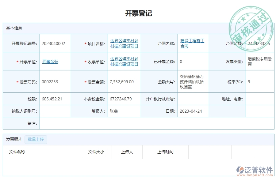 三、泛普軟件-幕墻工程企業(yè)管理系統(tǒng)的開票登記列表的功能