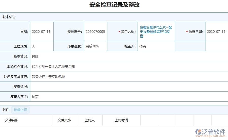 三、泛普軟件-機(jī)電工程企業(yè)在安全檢查記錄及整改中需要注意哪些問題