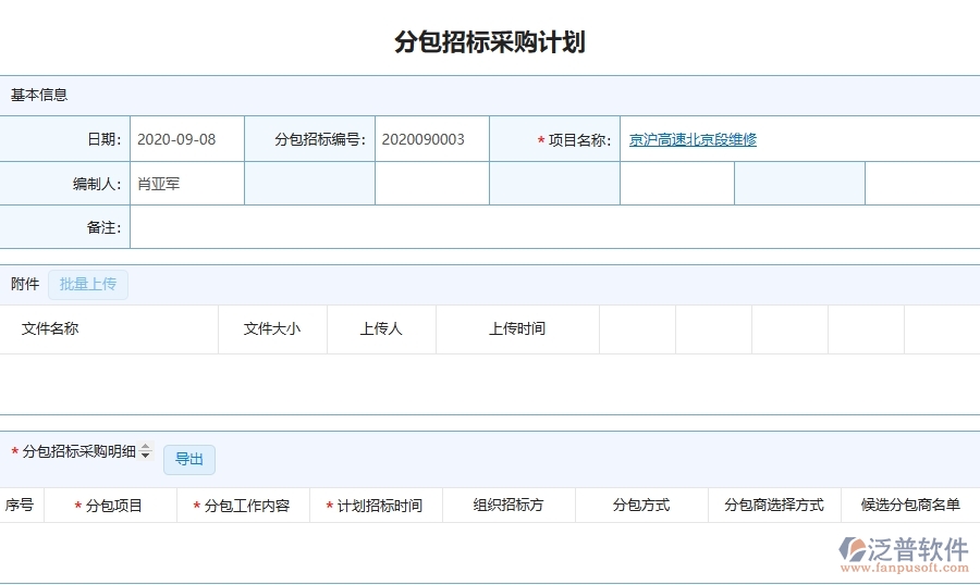 泛普軟件-路橋工程管理系統(tǒng)在分包招標(biāo)采購(gòu)計(jì)劃列表中的應(yīng)用場(chǎng)景