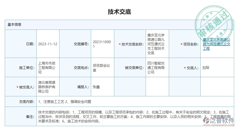 泛普軟件-路橋工程企業(yè)管理系統(tǒng)的技術交底查詢給企業(yè)帶來的十大管理革新