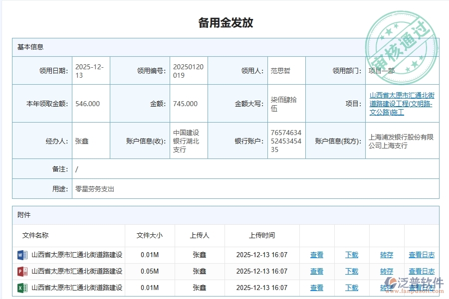 泛普軟件-路橋工程管理系統(tǒng)在項(xiàng)目部備用金明細(xì)匯總管理中的應(yīng)用場(chǎng)景