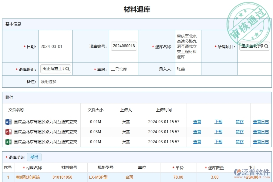 泛普軟件-路橋工程項(xiàng)目管理系統(tǒng)在材料退庫(kù)中的方案