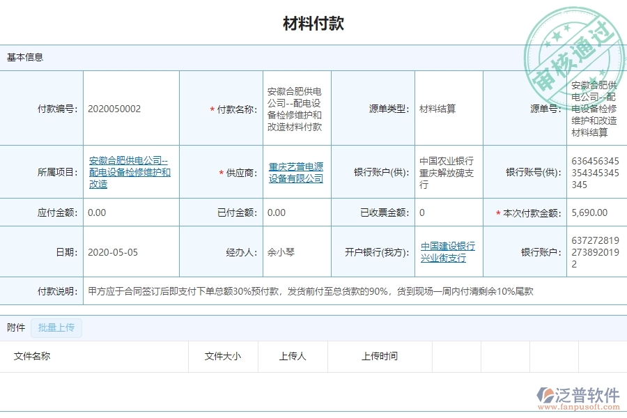 泛普軟件-機電工程企業(yè)管理系統(tǒng)中材料付款列表為企業(yè)帶來的價值