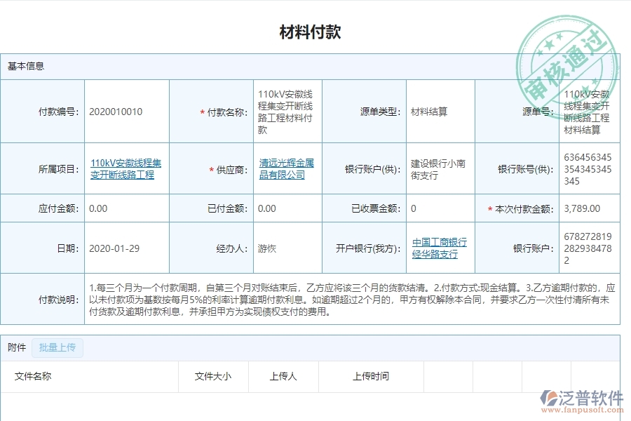 泛普軟件-園林工程企業(yè)管理系統(tǒng)中材料付款主要功能