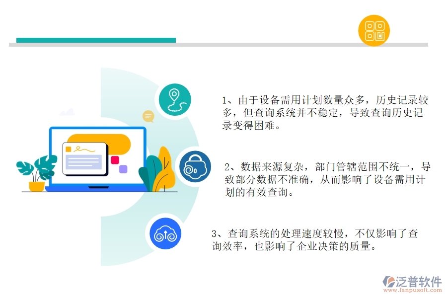 在公路工程企業(yè)管理中設(shè)備需用計(jì)劃查詢方面存在的問(wèn)題