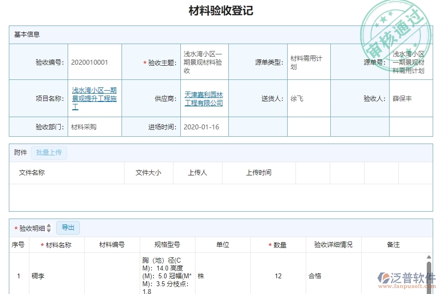 二、泛普軟件-機電工程企業(yè)材料驗收明細查詢管理系統(tǒng)的管控點