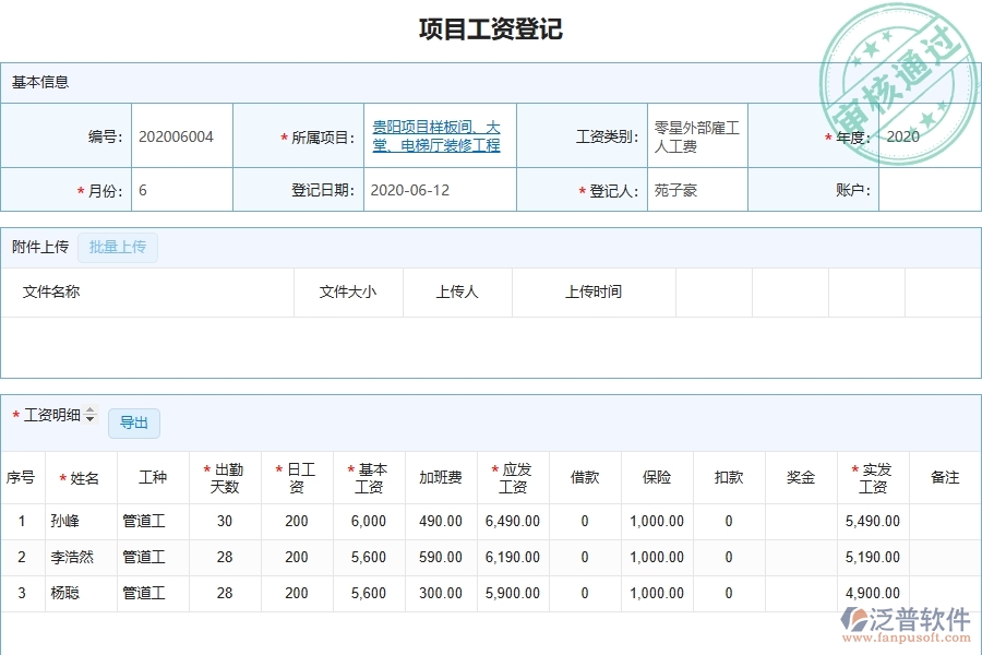 泛普軟件-市政工程管理系統(tǒng)中勞務(wù)人員工資明細(xì)表的注意事項