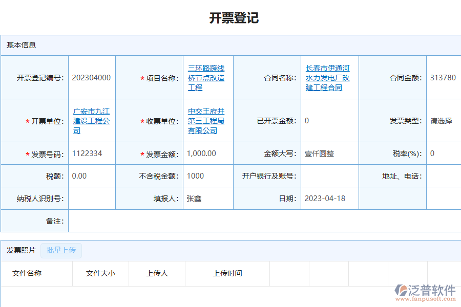 泛普軟件-園林工程企業(yè)管理系統(tǒng)中開票登記管理的管控點(diǎn)及作用