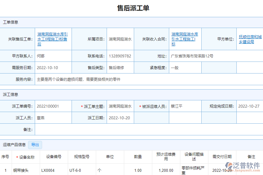 泛普軟件-市政企業(yè)管理系統(tǒng)中售后派工單管理的亮點