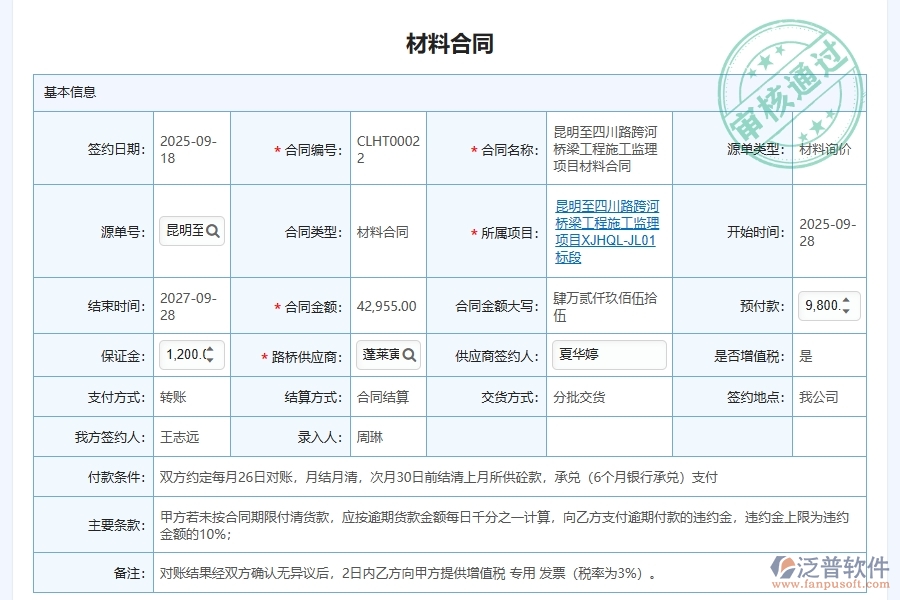 泛普軟件-路橋工程管理系統(tǒng)在材料采購合同履行管理中的解決方案