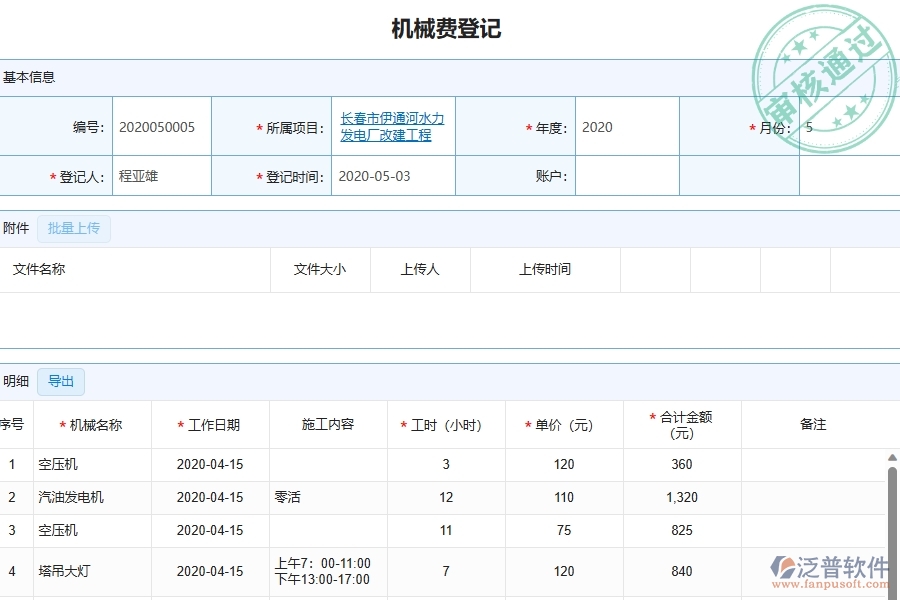 三、泛普軟件-幕墻工程管理系統(tǒng)中項(xiàng)目機(jī)械費(fèi)明細(xì)表的競(jìng)爭(zhēng)優(yōu)勢(shì)