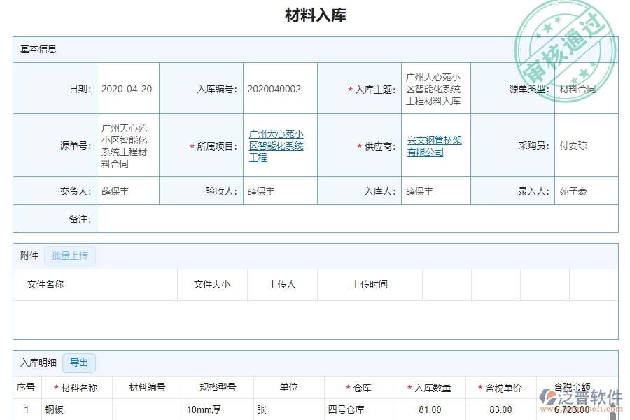 三、泛普軟件-幕墻工程企業(yè)管理系統(tǒng)的材料入庫明細(xì)查詢的管控點及作用