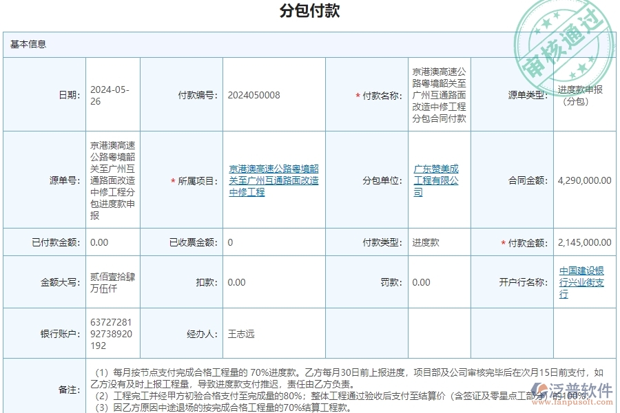 三、泛普軟件-公路工程企業(yè)管理系統(tǒng)中分包付款的核心功能