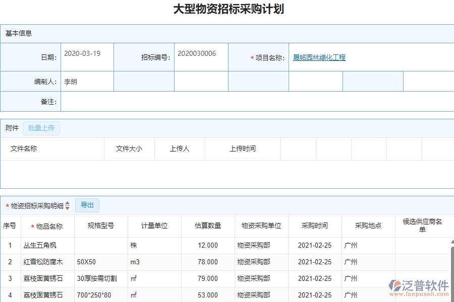 三、泛普軟件-園林工程企業(yè)管理系統(tǒng)中大型物資招標采購計劃的內(nèi)容