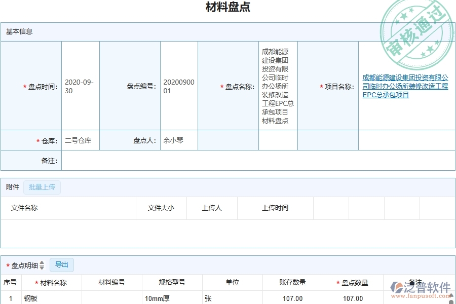 三、機(jī)電工程企業(yè)上了泛普軟件-工程材料盤點(diǎn)列表軟件的好處是什么