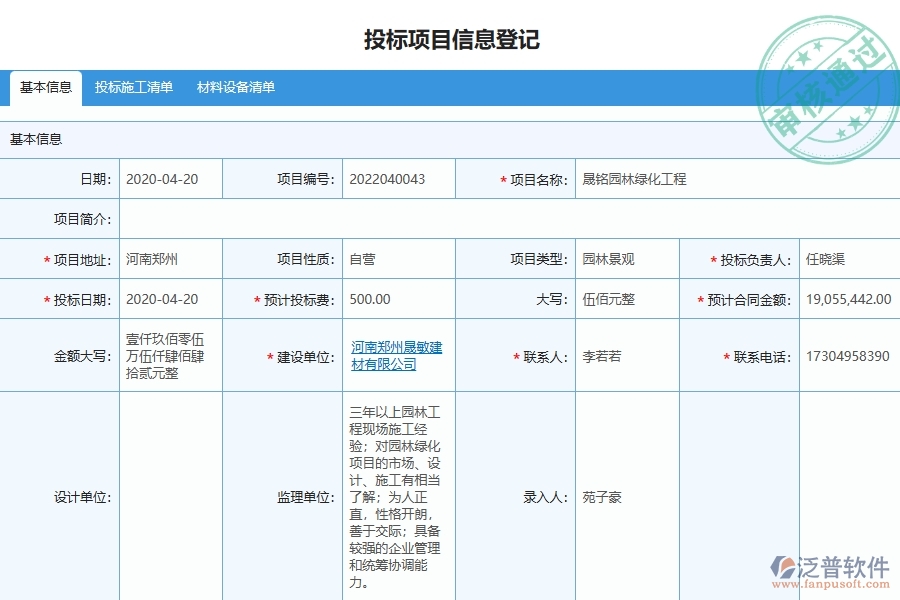 泛普軟件-園林工程管理系統(tǒng)在投標項目信息登記中的應用場景