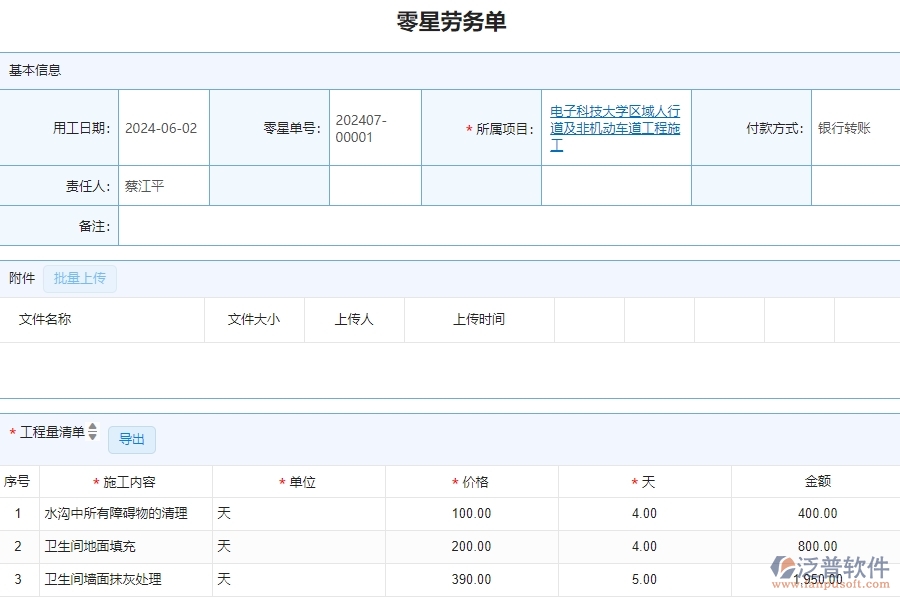 三、泛普軟件-公路工程企業(yè)系統(tǒng)中零星勞務單管理的依據(jù)