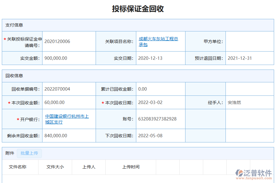 泛普軟件-機電工程企業(yè)管理系統(tǒng)中投標(biāo)保證金回收列表的價值