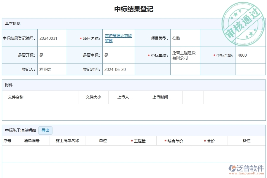 三、泛普軟件-公路工程企業(yè)管理系統(tǒng)中的中標結果登記列表主要內容