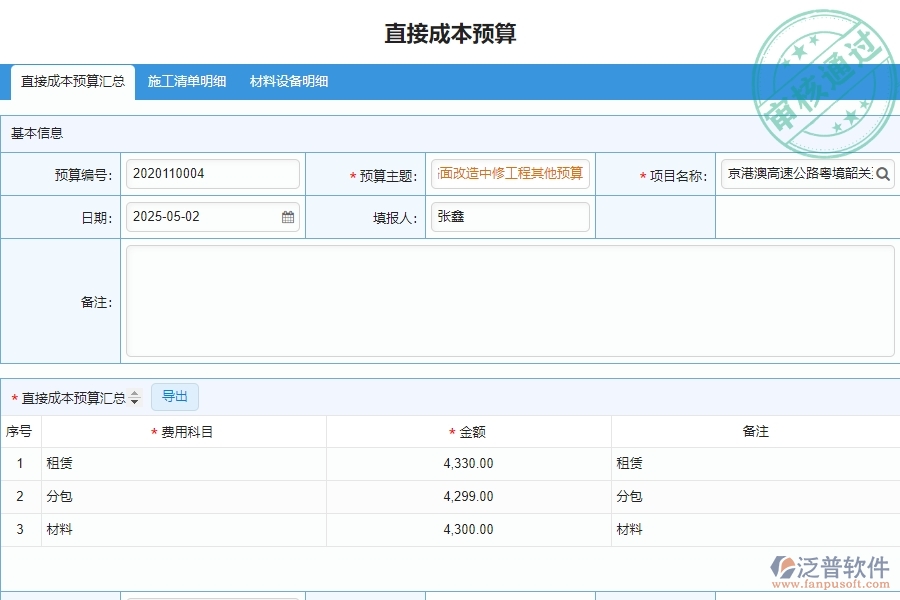 泛普軟件-園林工程企業(yè)管理系統(tǒng)中的直接成本預(yù)算圖表單據(jù)及列表