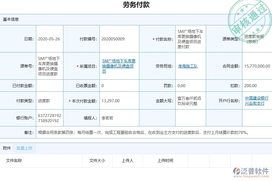 三、泛普軟件-弱電工程管理系統(tǒng)中勞務付款列表的注意事項