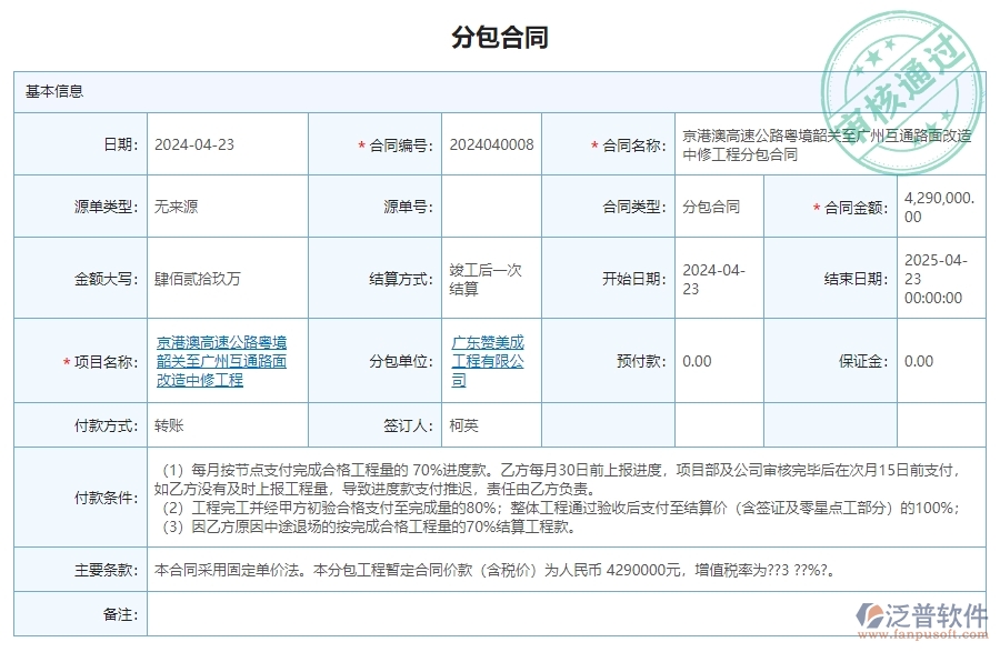 二、 泛普軟件-公路工程管理系統(tǒng)中分包合同為企業(yè)帶來的革新