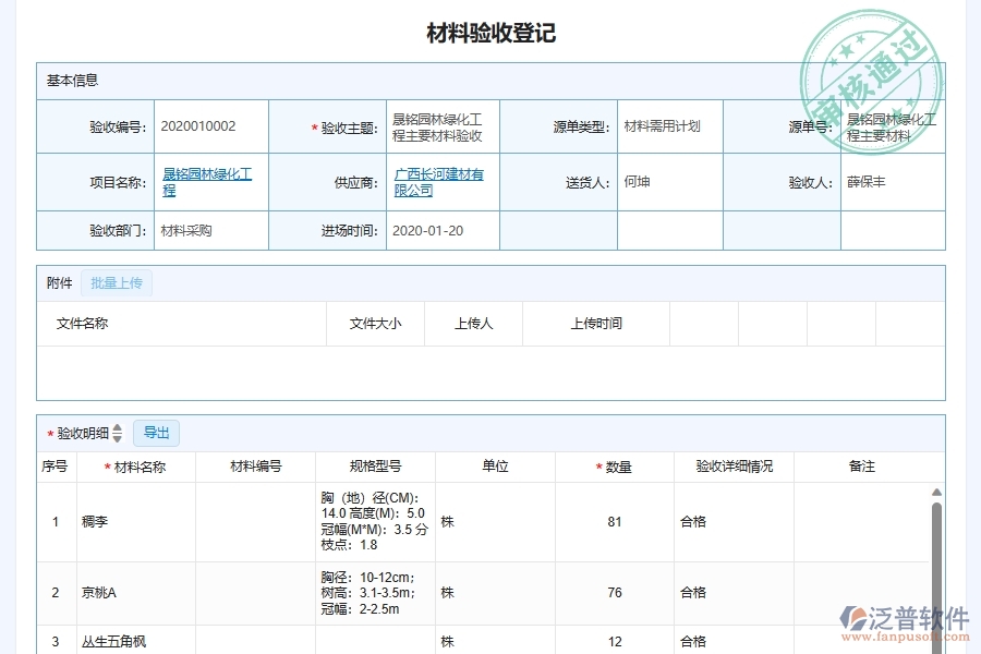 泛普軟件-園林工程企業(yè)管理系統(tǒng)如何有效提升企業(yè)中的材料驗收管理