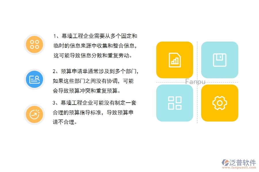 沒有使用系統(tǒng)之前，幕墻工程企業(yè)在預(yù)算申請單的時候會遇到哪些問題