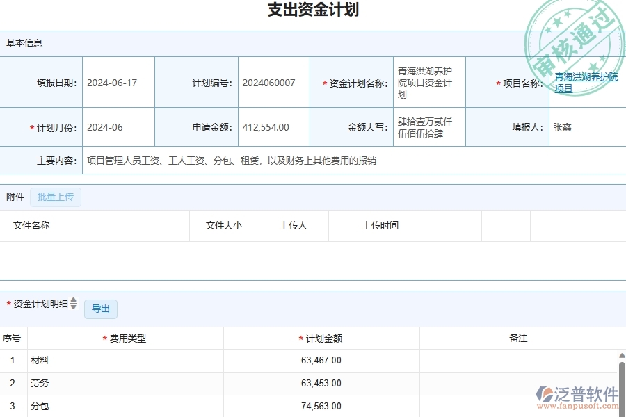 三、幕墻工程企業(yè)使用了泛普軟件-工程支出資金計(jì)劃列表軟件的好處是什么