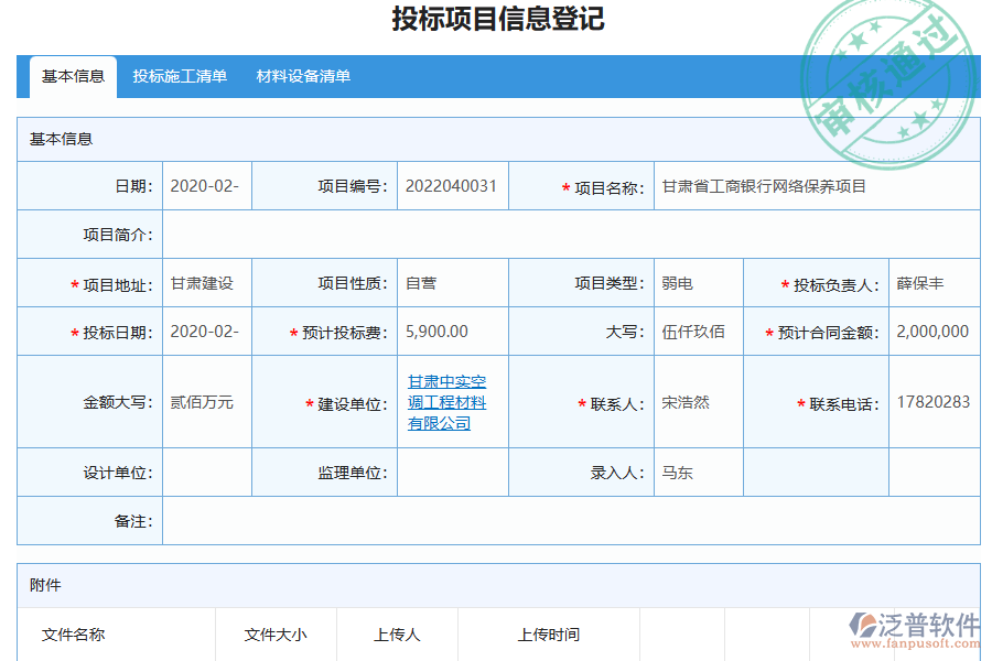 泛普軟件-弱電工程企業(yè)管理系統(tǒng)如何有效提升企業(yè)中的投標(biāo)項目信息登記